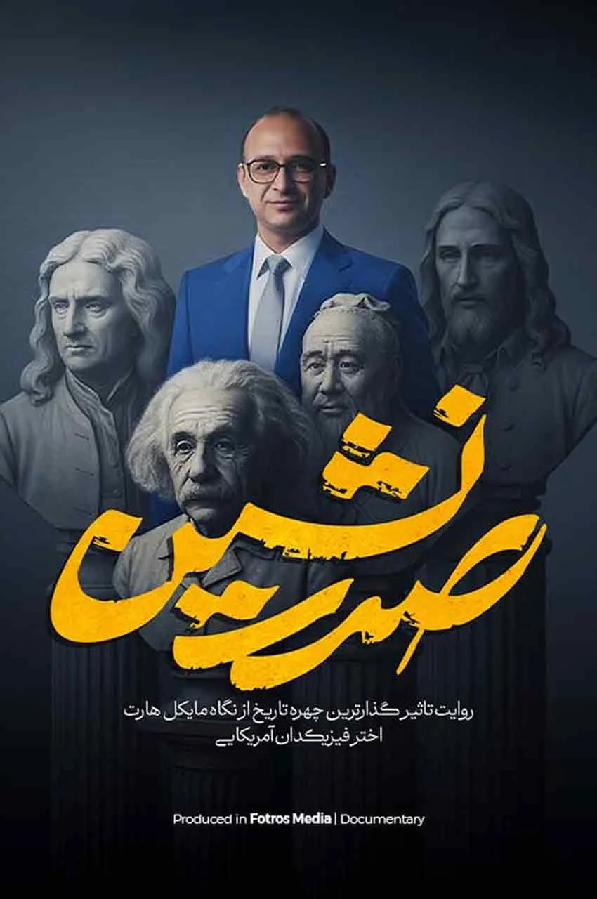 مستند صدرنشین