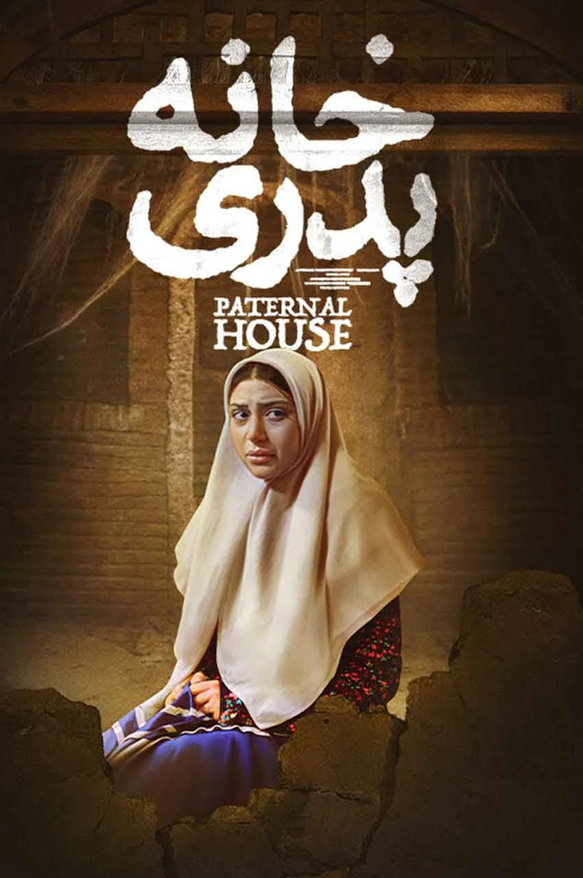 فیلم خانه پدری