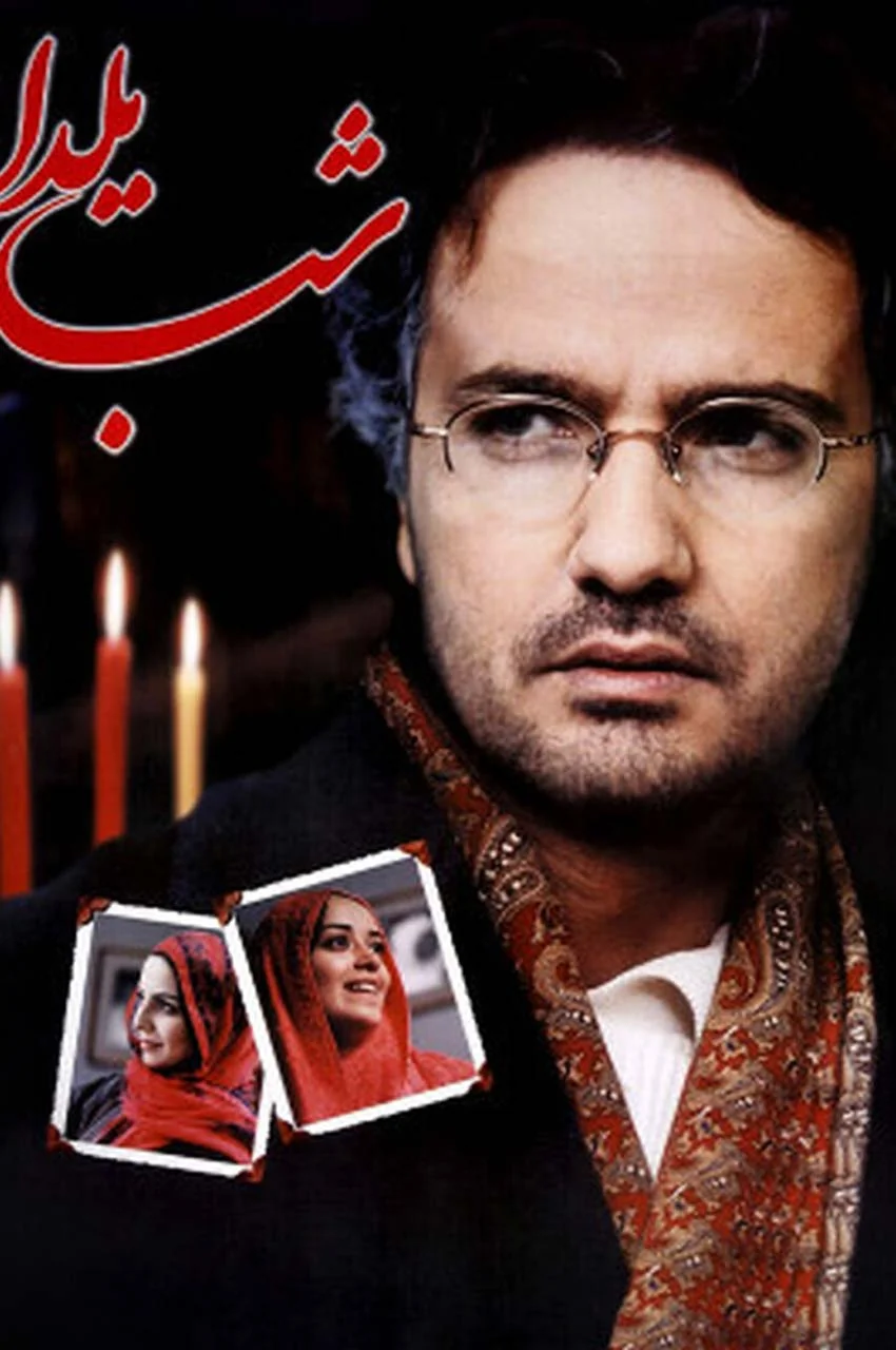 فیلم شب یلدا