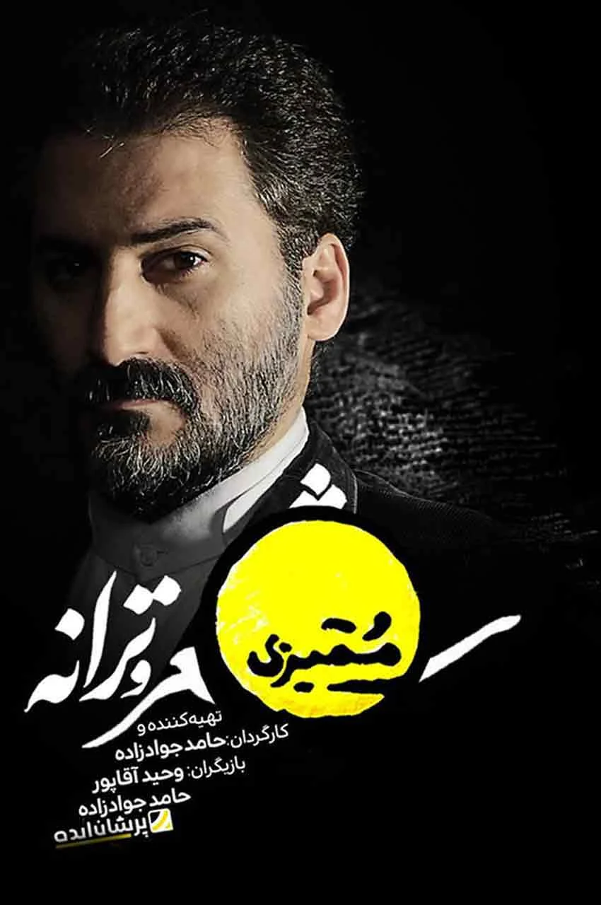سریال تاک شو ممیزی