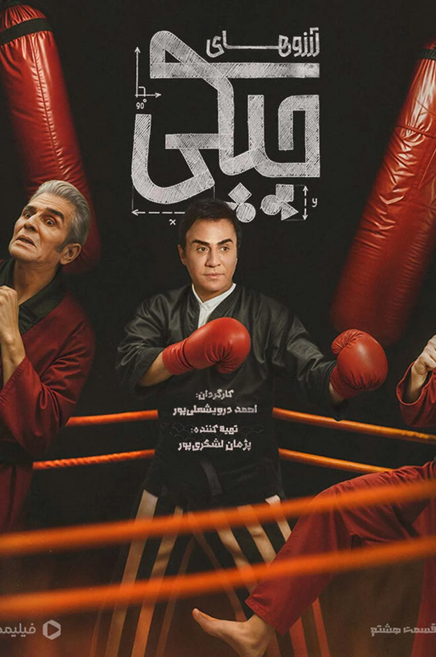 قسمت 8