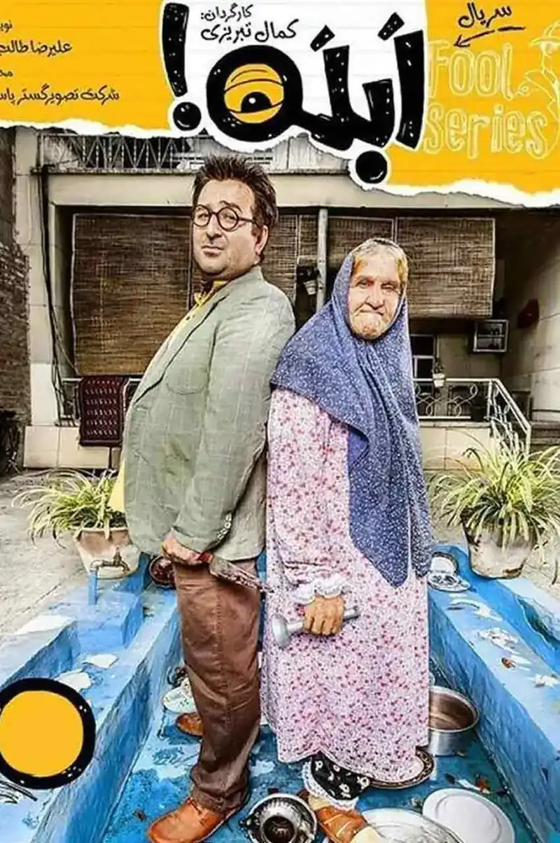 سریال ابله