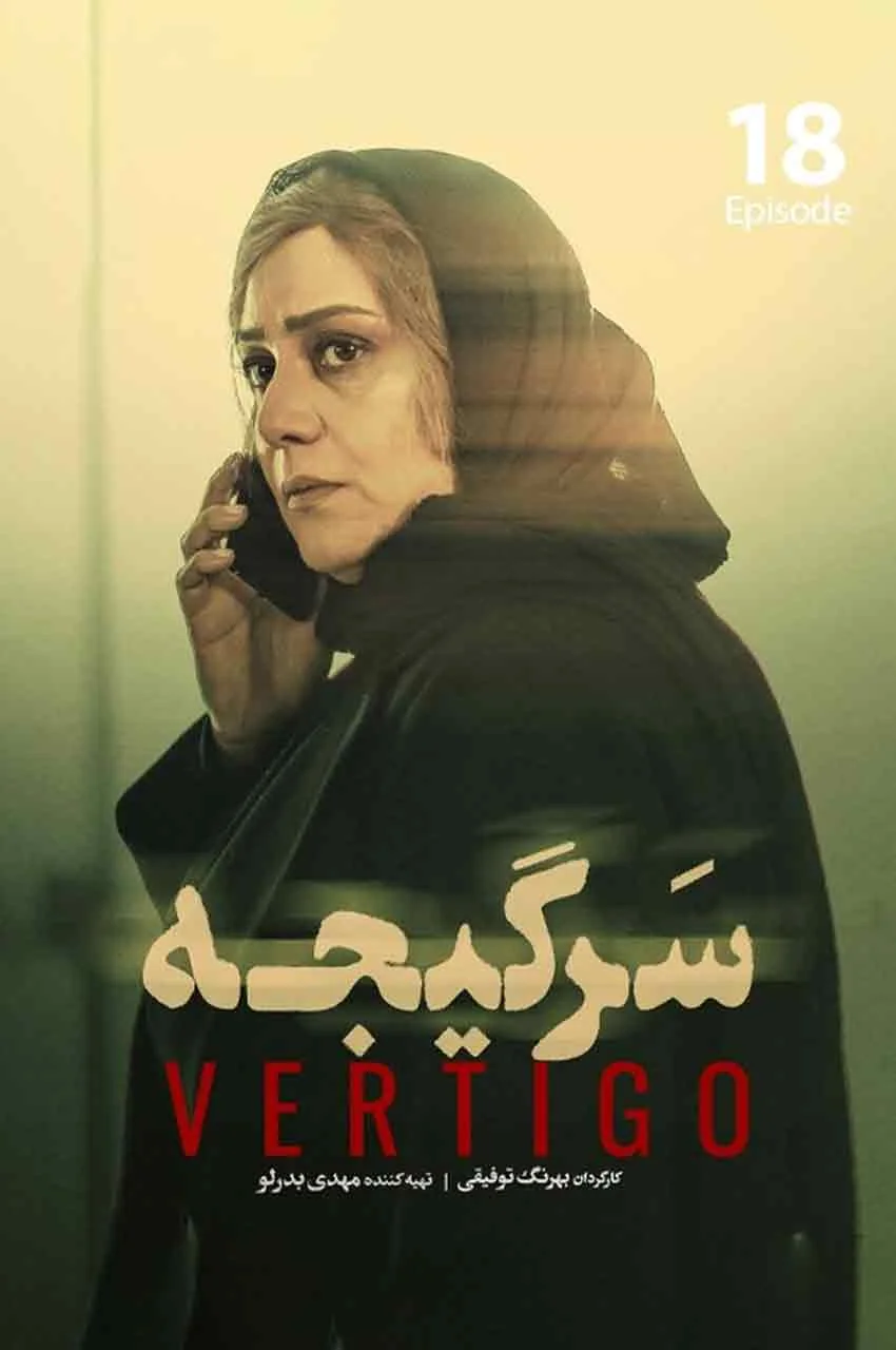 قسمت 18