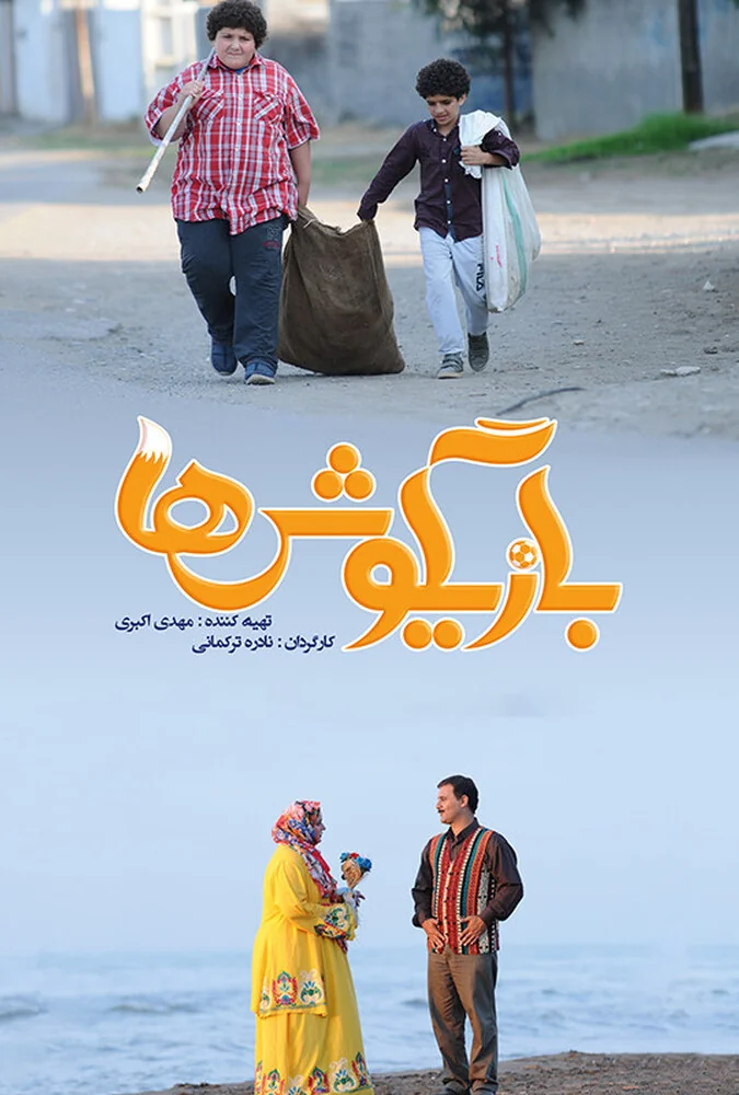 فیلم بازیگوش ها