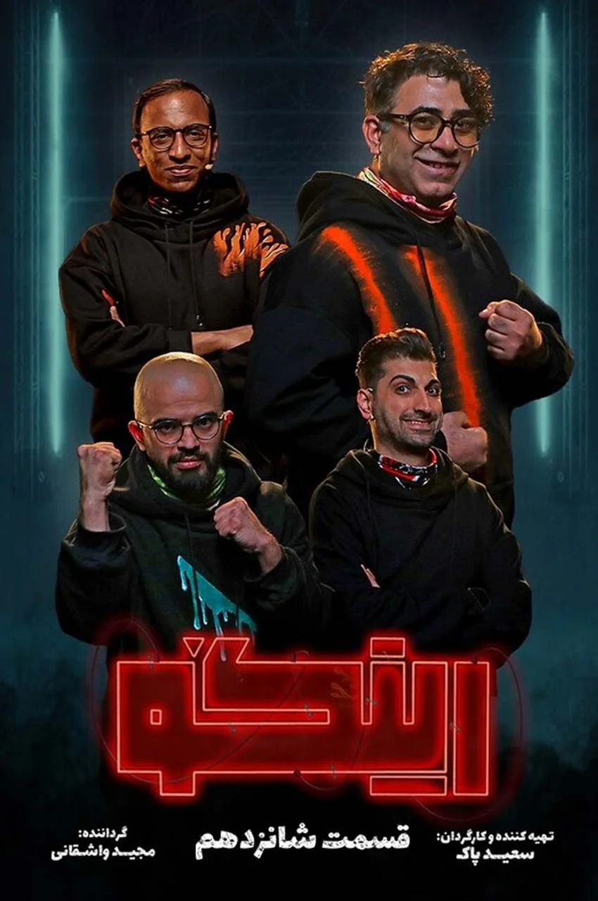 قسمت 16