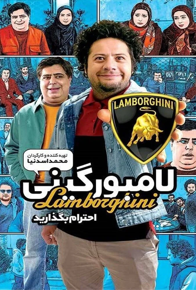 فیلم لامبورگینی