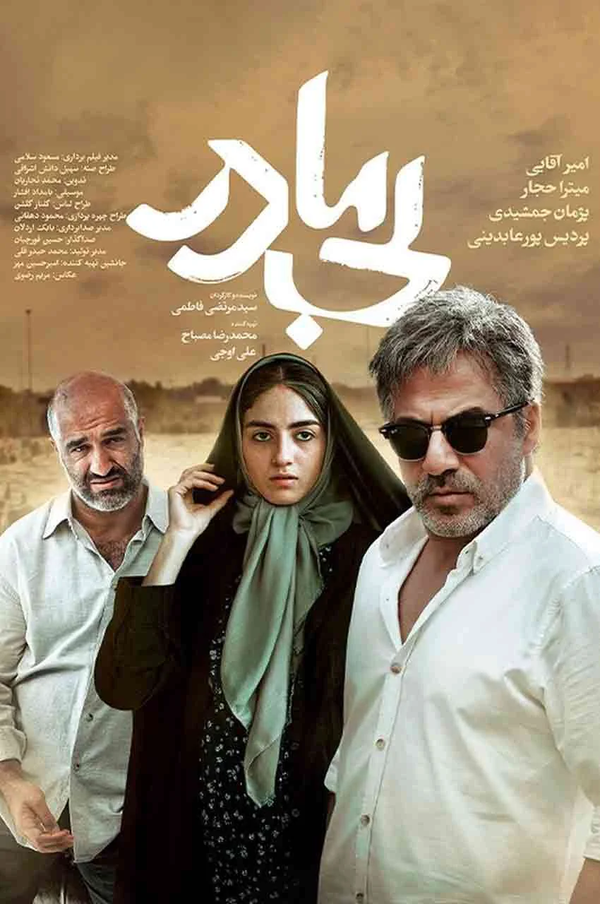 فیلم بی‌مادر