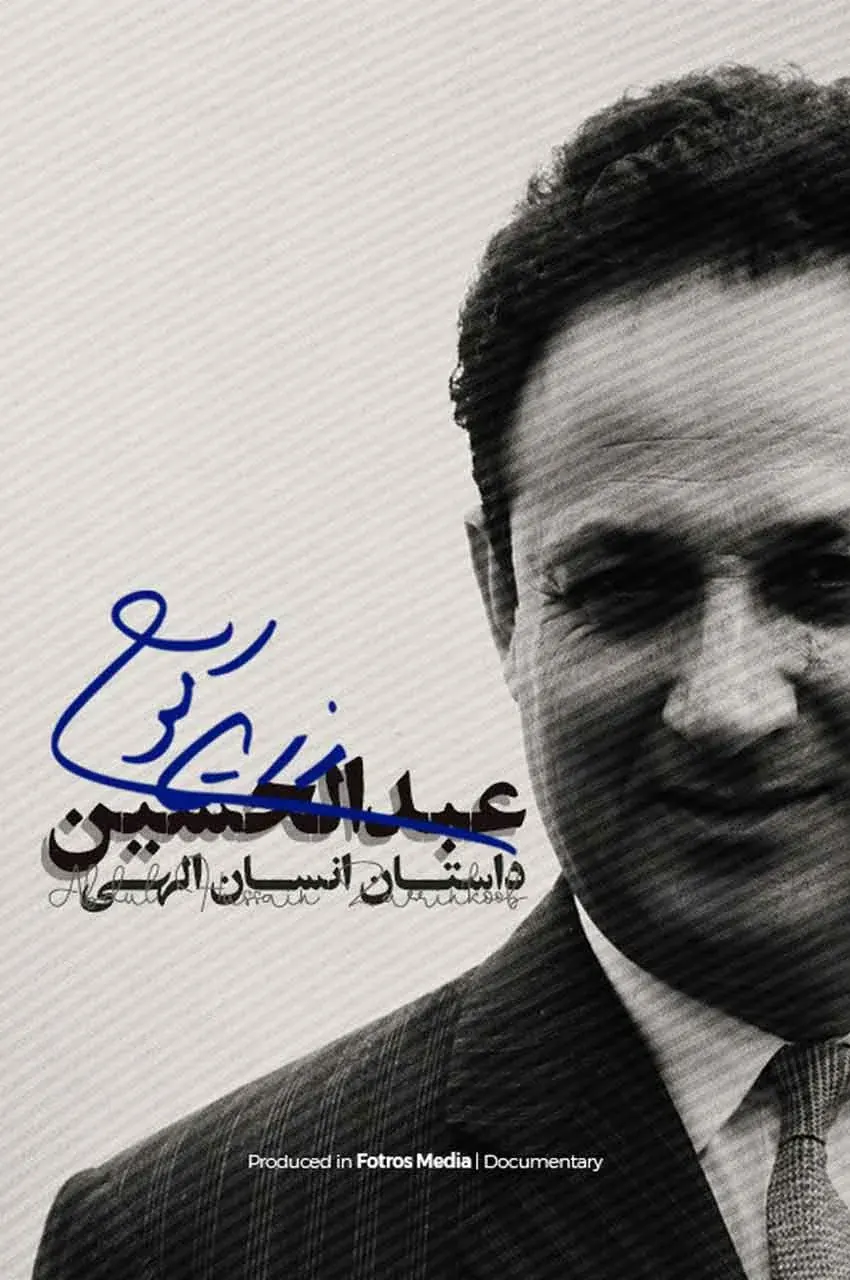 مستند عبدالحسین زرین کوب
