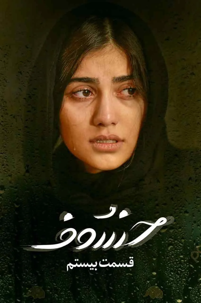قسمت 20