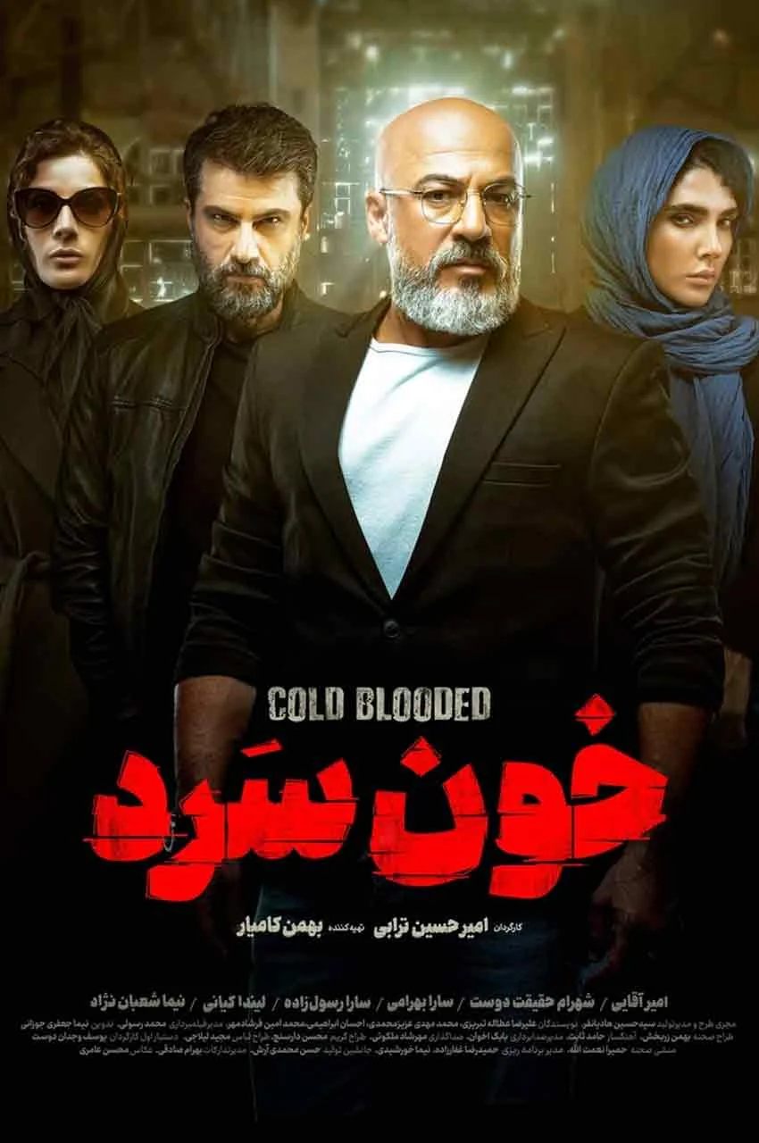 سریال خون سرد