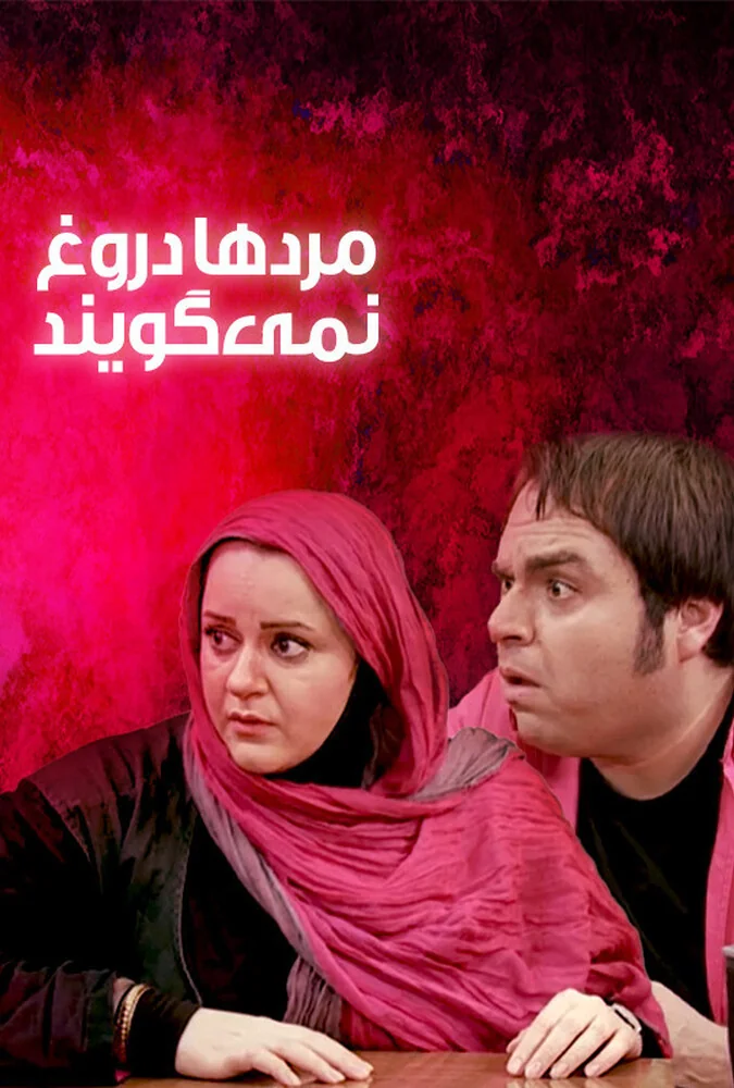 فیلم مردها دروغ نمی گویند