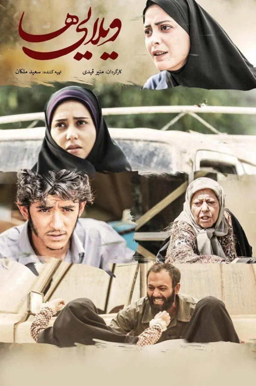 فیلم ویلایی ها