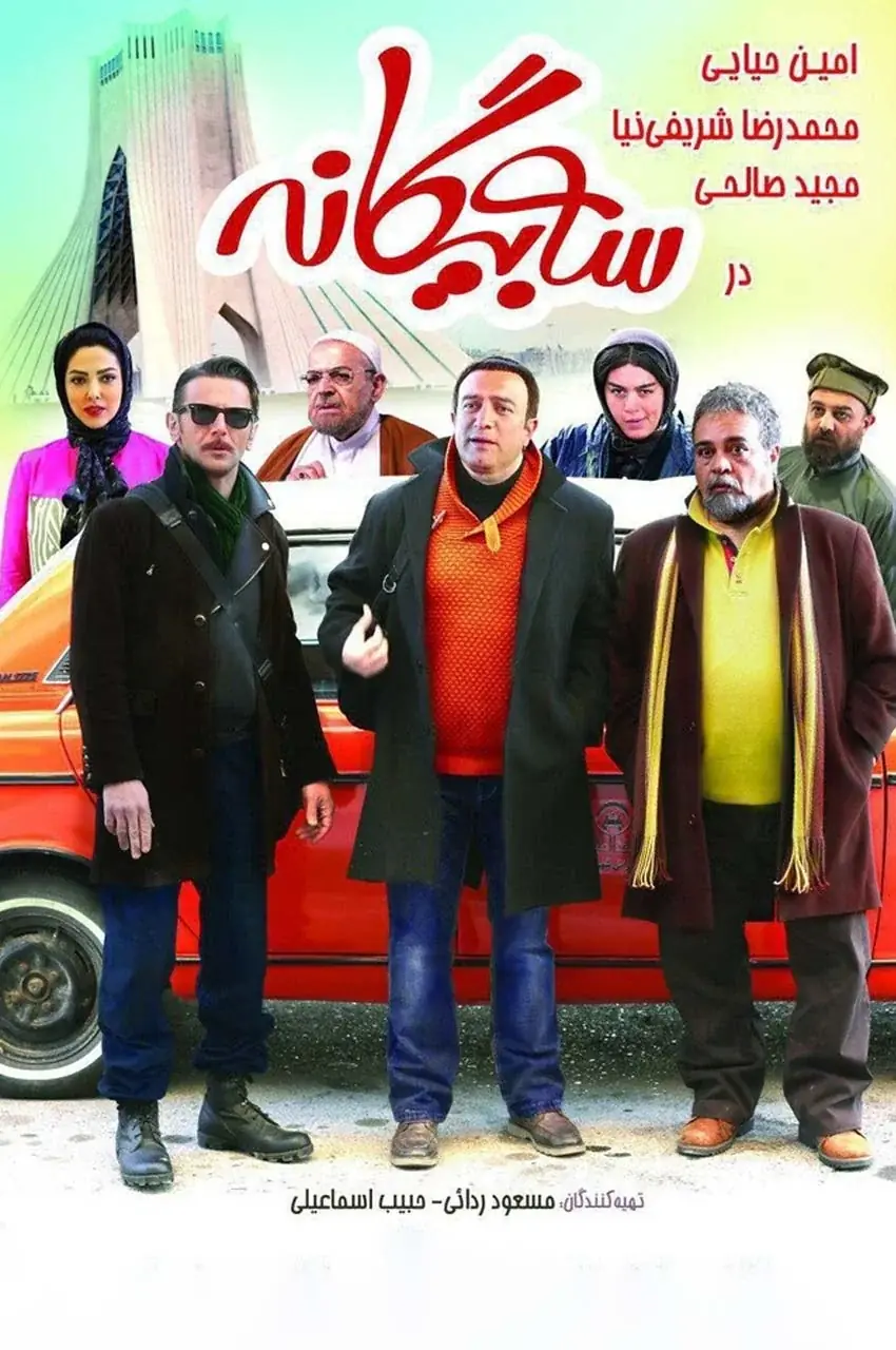 فیلم سه بیگانه