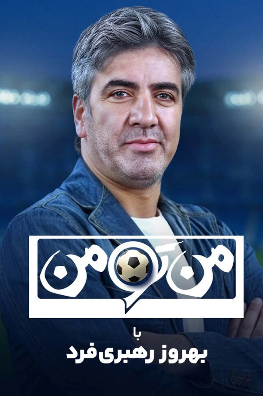 تاک شو من تو من
