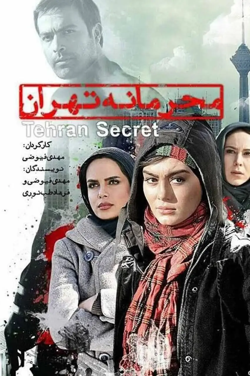 فیلم محرمانه تهران