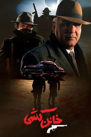 سریال خائن کشی