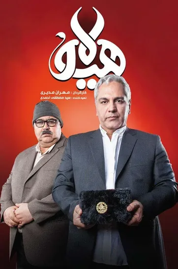 سریال هیولا