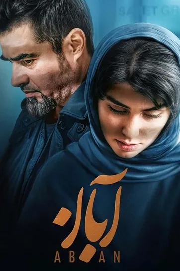 سریال آبان