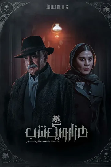 سریال هزار و یک شب