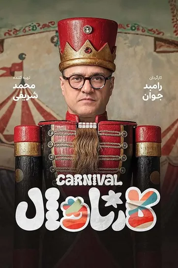 سریال کارناوال (نتایج)