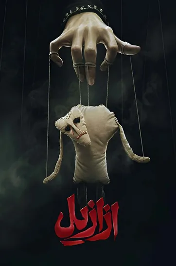 سریال ازازیل