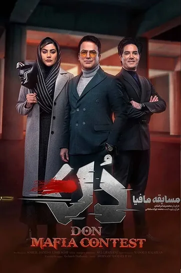مسابقه مافیا دُن