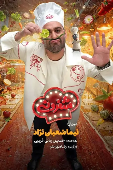 سریال شفرونی