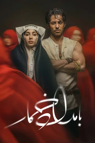 فصل دوم بامداد خمار