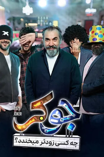 رئالیتی شو جوکر