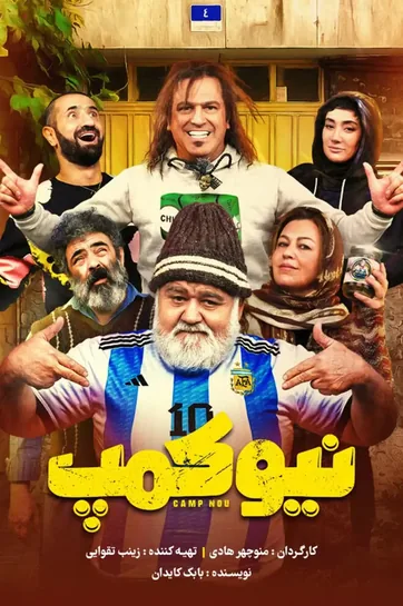 سریال نیوکمپ