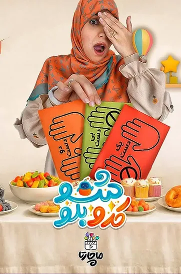 سریال کدو بلو شو
