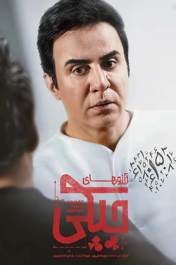 سریال آرزوهای چپکی