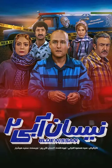 سریال نیسان آبی