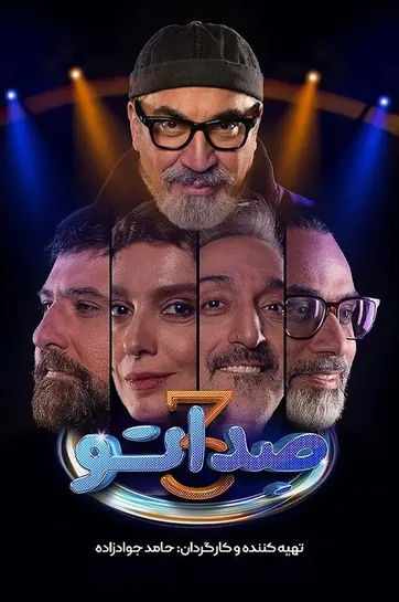 رئالیتی شو صداتو