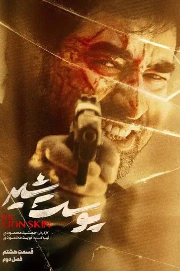 قسمت 8 (پایان فصل)