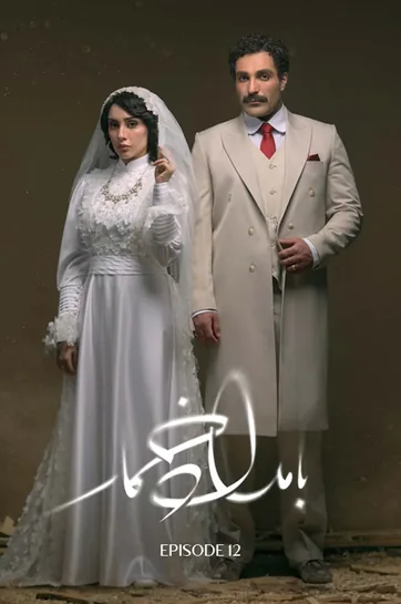 قسمت 12